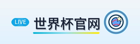 世界杯官网 Logo